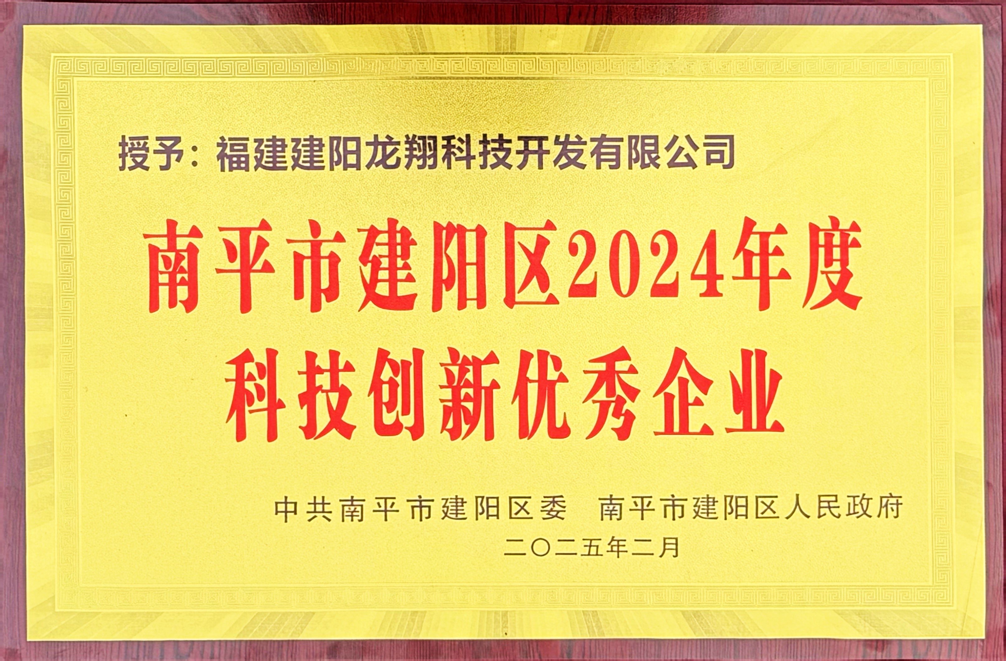 202502建陽(yáng)區(qū)2024年度科技創(chuàng)新優(yōu)秀企業(yè).jpg 202502建陽(yáng)區(qū)2024年度科技創(chuàng)新優(yōu)秀企業(yè).jpg
