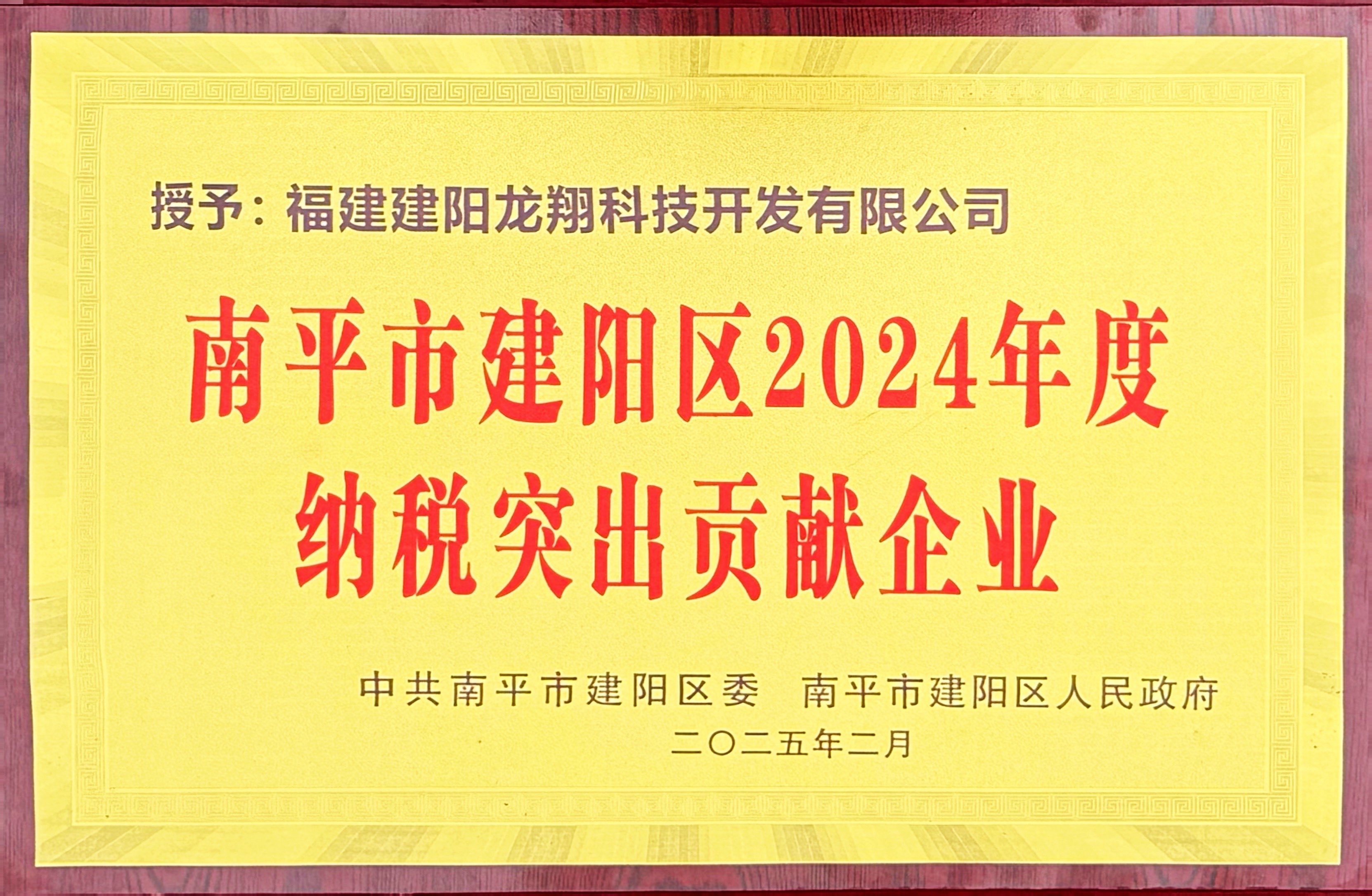 202502建陽(yáng)區(qū)2024年度納稅突出貢獻(xiàn)企業(yè).jpg 202502建陽(yáng)區(qū)2024年度納稅突出貢獻(xiàn)企業(yè).jpg