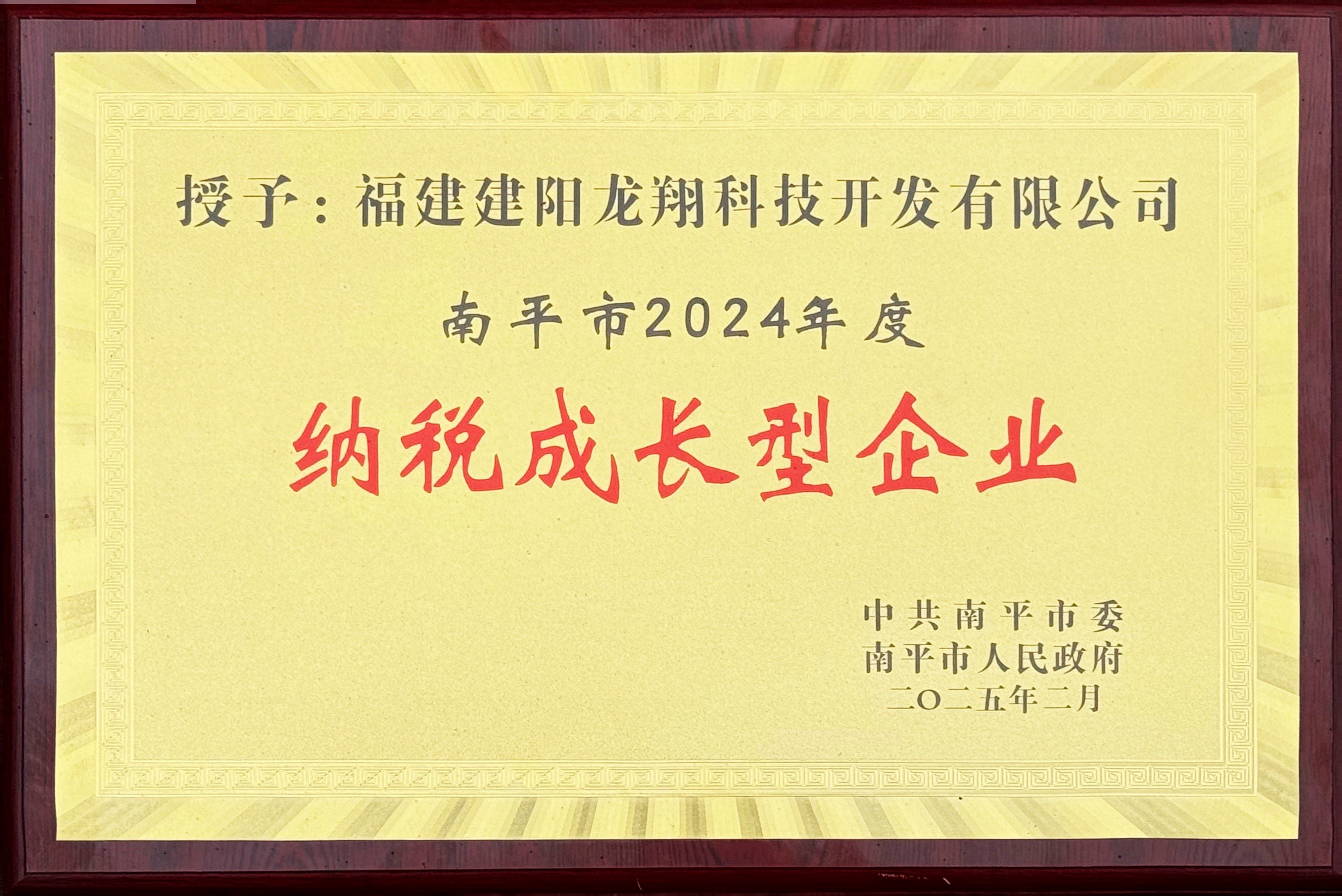 202502南平市2024年度納稅成長(zhǎng)型企業(yè).jpg 202502南平市2024年度納稅成長(zhǎng)型企業(yè).jpg