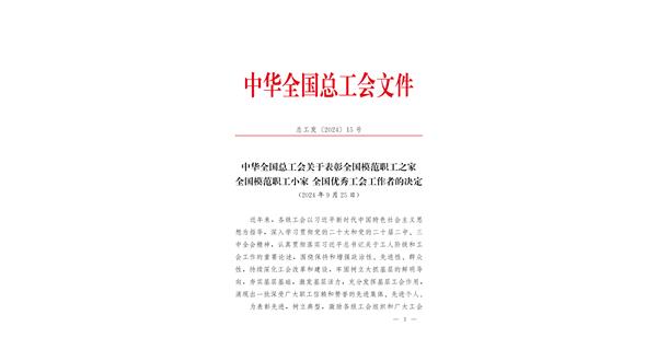 喜報(bào) | 龍翔科技獲全國(guó)總工會(huì)表彰！