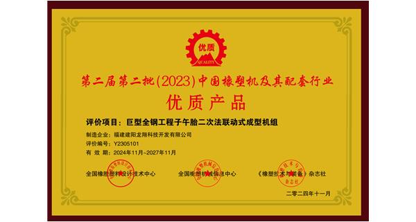 喜訊|祝賀龍翔科技榮獲第十三屆中國(guó)(國(guó)際)橡塑技術(shù)、裝備與市場(chǎng)高峰論壇多項(xiàng)獎(jiǎng)項(xiàng)